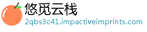 悠觅云栈